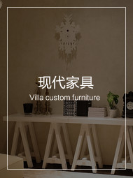 高端現代家具