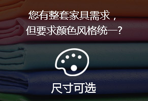 您有整套家具需求，但要求顏色風格統(tǒng)一?