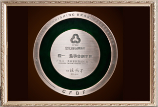 中國家居品牌聯盟監事會副主席