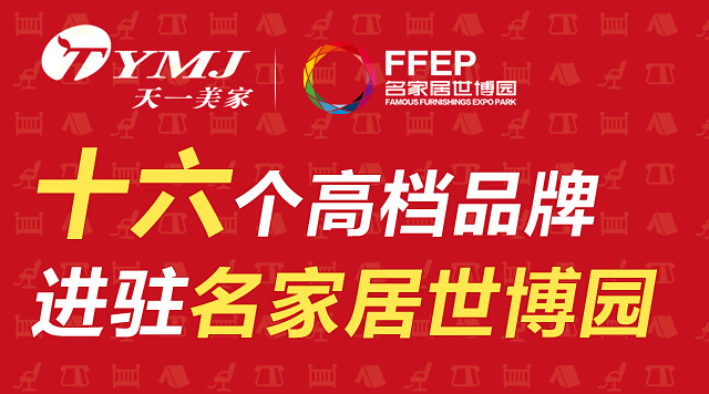 天一美家集團旗下十六個高檔品牌進駐名家居世博園，詮釋家居頂級生活。
