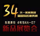 【新品發布】天一美家2015年國際名家具展(4號館4A-07)新品展覽會！