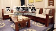 天一美家三希堂新品，西方珍木演繹東方風(fēng)韻！