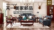 天一美家JC.HOME新品，天然、真實與自然相結合。