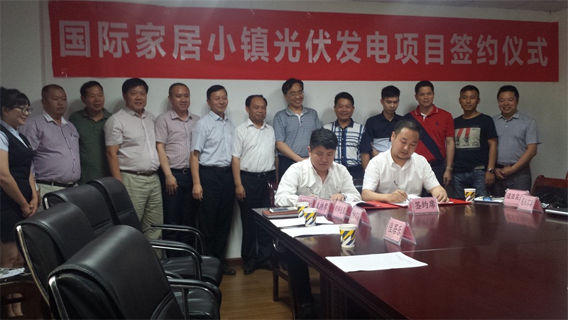 光伏能源科技與信陽國際家居小鎮成功牽手